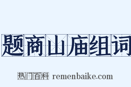 题商山庙组词是什么意思的图片